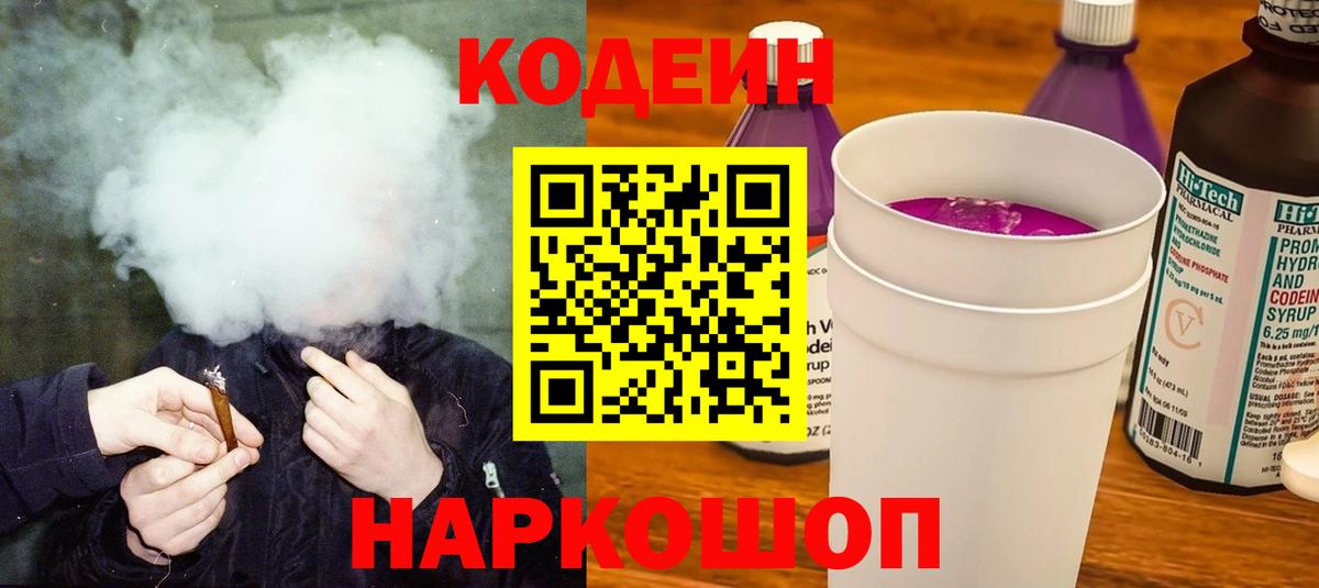 Codein Purple Drank Камышин
